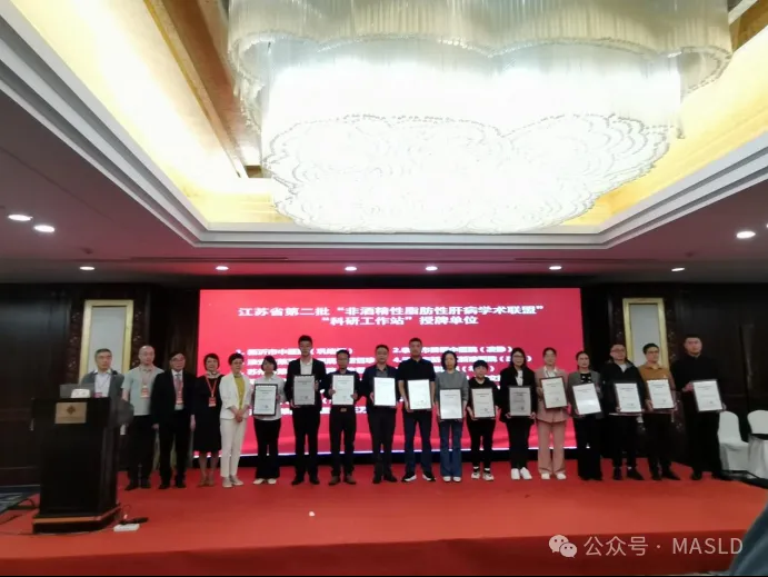 NAFLD快讯｜江苏省非酒精性脂肪性肝病学术联盟第二届学术研讨会顺利召开